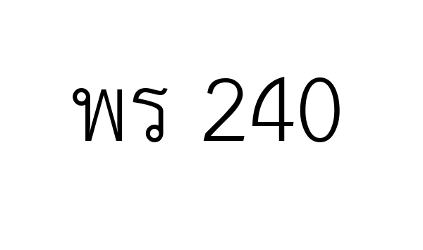 พร 240